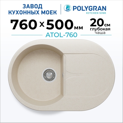 Мойка кухонная POLYGRAN ATOL 760 (кремовый №327)